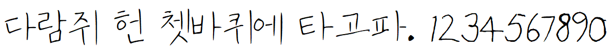 나눔손글씨 외할머니글씨 (1)